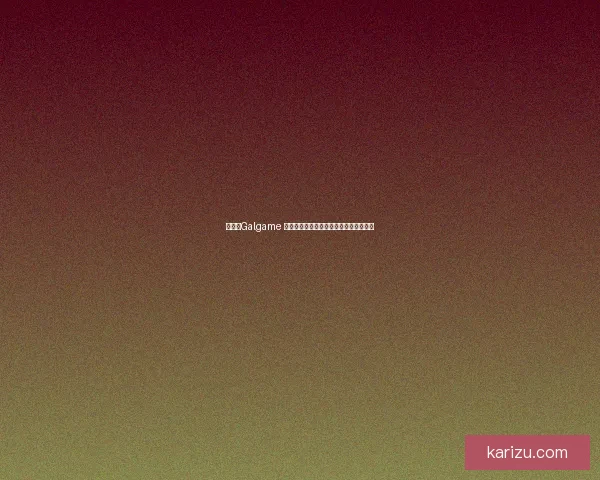 什么是Galgame 解析这一独特游戏类型的起源与发展历程