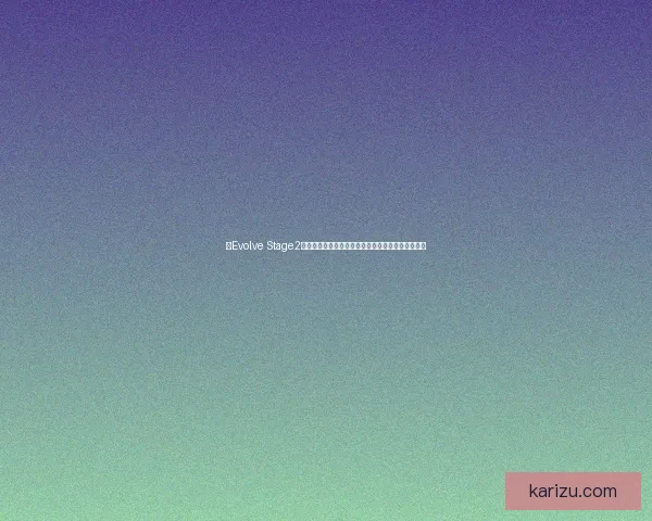 以Evolve Stage2为核心解析游戏进化系统及其对玩家体验的深远影响